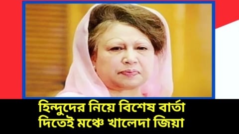 হিন্দুদের নিয়ে বিশেষ বার্তা দিতেই মঞ্চে খালেদা জিয়া