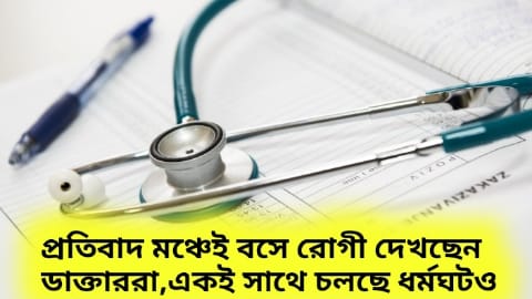 প্রতিবাদ মঞ্চেই বসে রোগী দেখছেন ডাক্তাররা,একই সাথে চলছে ধর্মঘটও