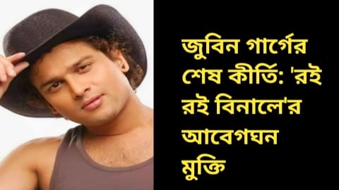 জুবিন গার্গের শেষ কীর্তি: 'রই রই বিনালে'র আবেগঘন মুক্তি